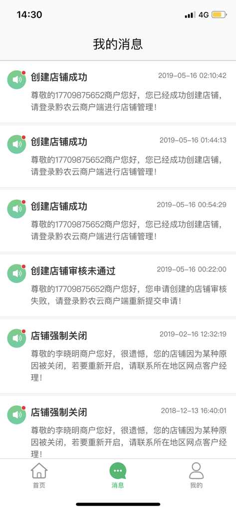 黔农云商户端 - Screenshot of the message center in the Qian Nong Yun merchant app showing a list of business notifications in Chinese.