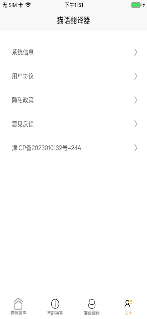 猫语翻译器-猫语言翻译器 - Menú de configuración e información de la aplicación traductora de lenguaje de gatos que muestra opciones como el acuerdo de usuario y los comentarios.