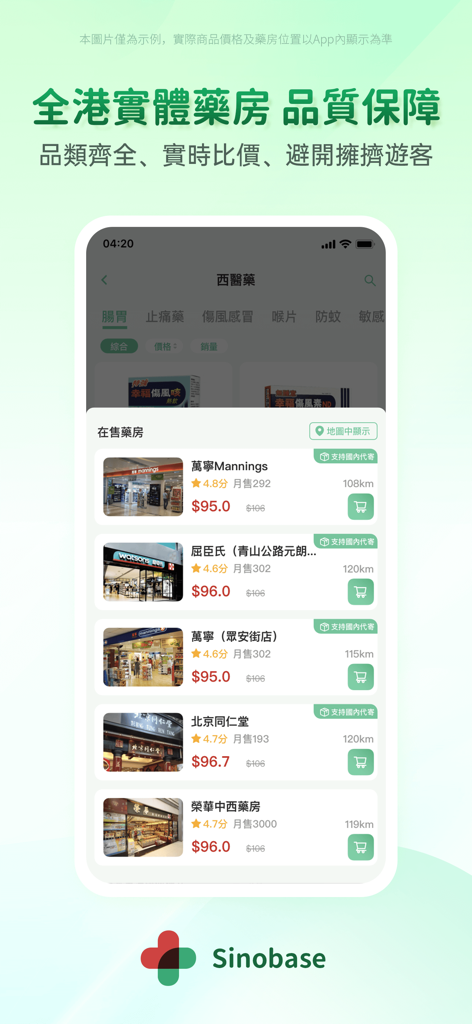Sinobase-buyHongKongdrug - Interface do aplicativo móvel mostrando uma lista de farmácias físicas em Hong Kong com avaliações de lojas e preços de produtos.