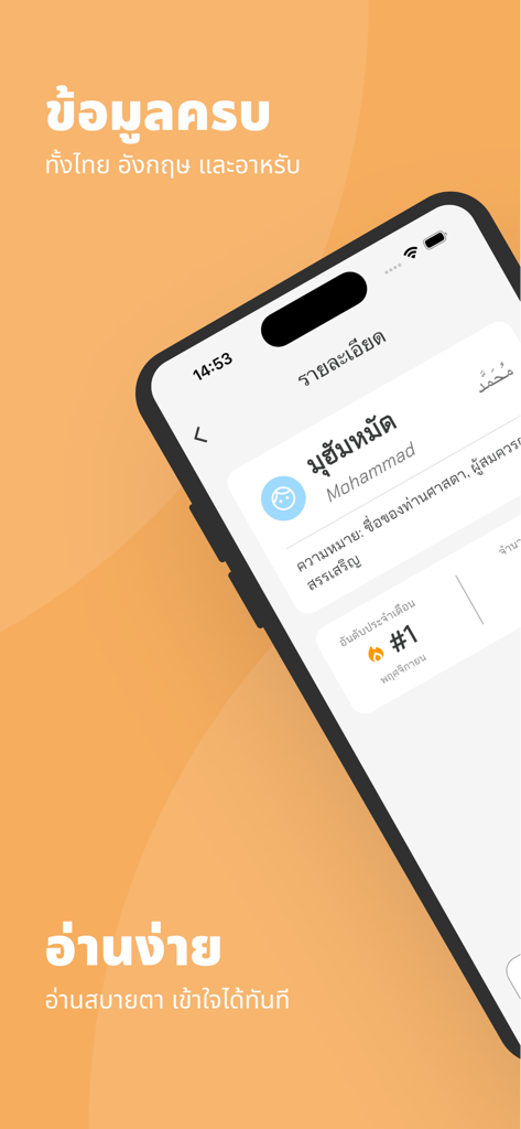 ตั้งชื่อมุสลิม - Interfaccia dell'app Nomi Musulmani che mostra il nome Mohammad con il suo significato e la classifica in tailandese e inglese