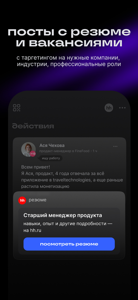 Setka — career social network - Screenshot of Setka app showing a professional resume post with targeting for companies and industries