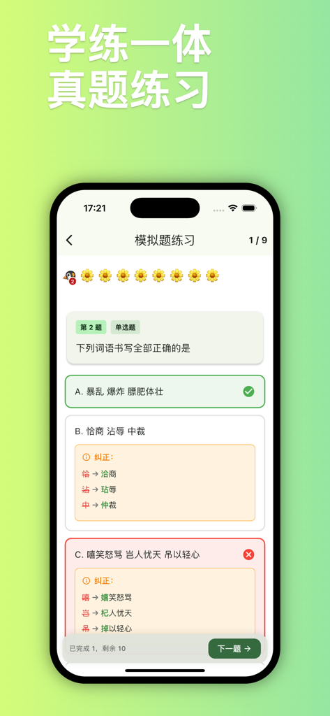 Una pantalla de aplicación de alfabetización china que muestra una prueba de opción múltiple para identificar caracteres escritos correctamente con análisis de errores.