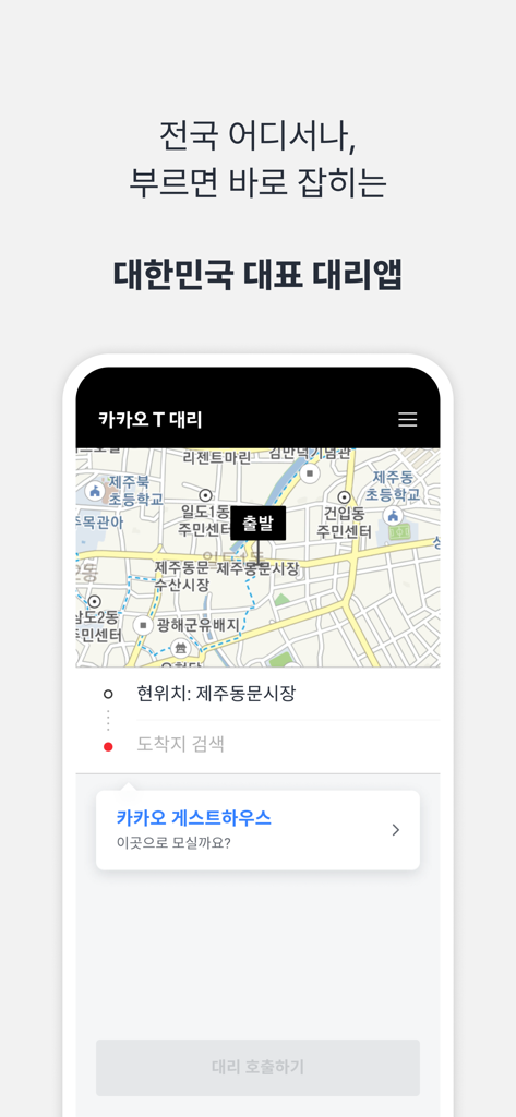 카카오 T 대리 - Kakao T Daeri app interface showing a map to call a designated driver