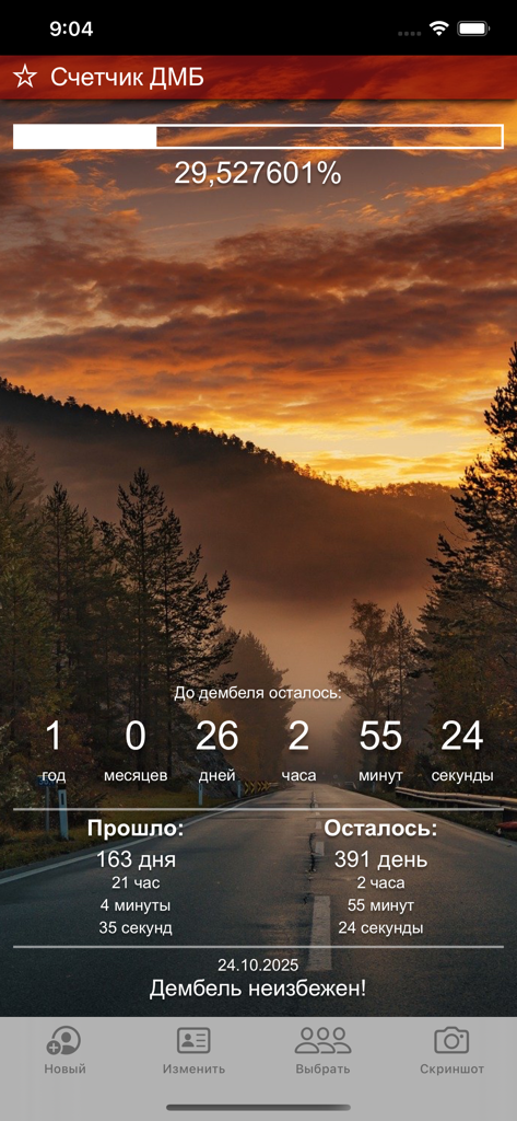 Счетчик ДМБ: таймер дней - Military countdown timer screen showing service progress and time remaining.