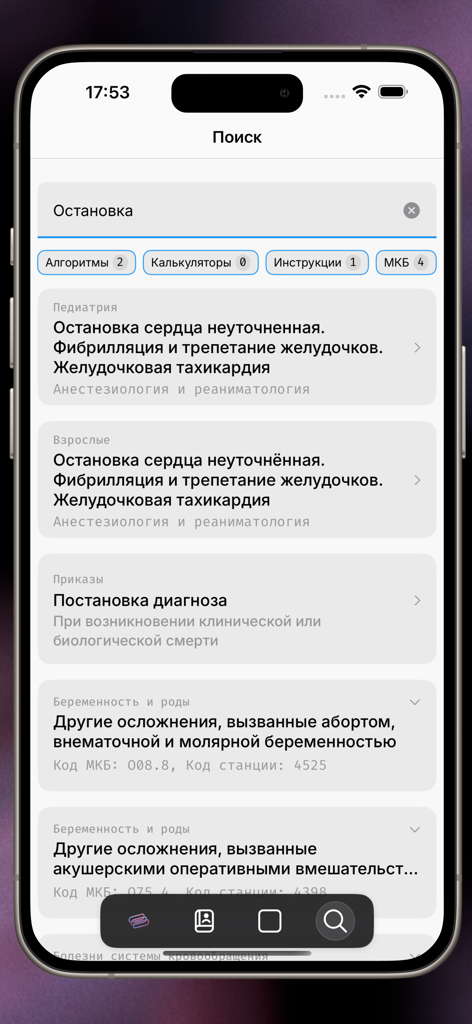 Код Синий - Search results screen for cardiac arrest in the Russian medical app Code Blue.