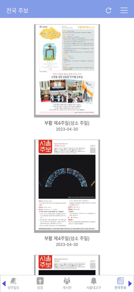 가톨릭 - Digital church bulletins list on the Catholic Good News mobile application