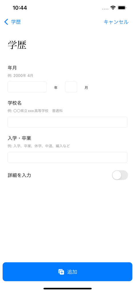 履歴書作成くん - 日本式履歴書のフォーマットで学歴を入力するためのモバイルアプリ画面