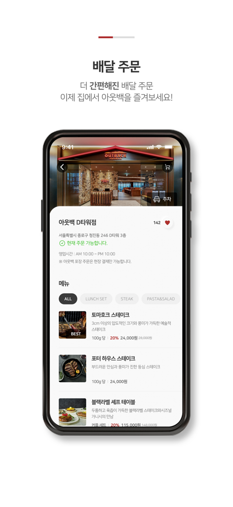 아웃백 - OUTBACK - 아웃백 스테이크하우스 코리아 모바일 앱, 배달 주문 및 프리미엄 스테이크 메뉴 표시