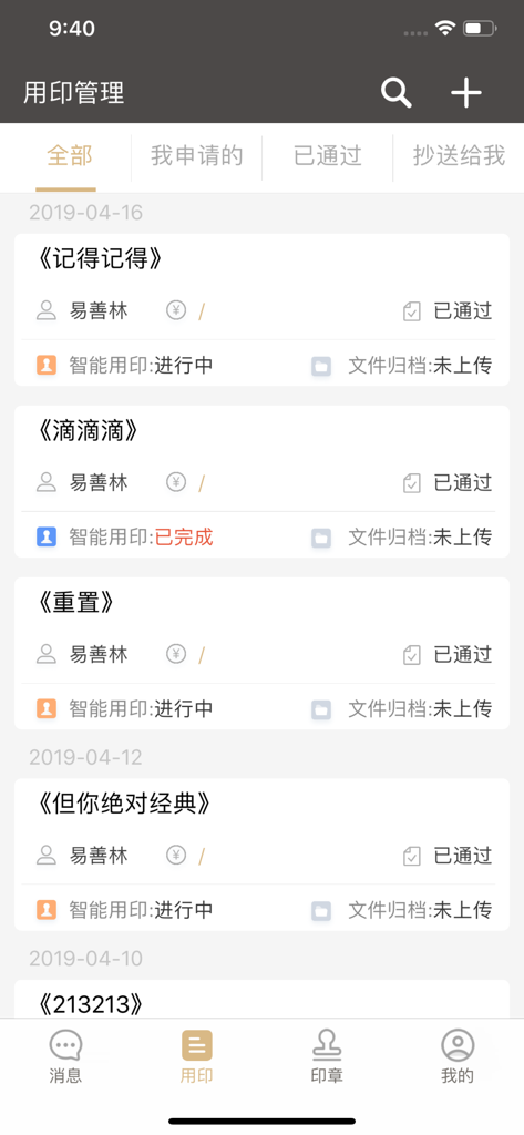 章管家-公章在外防私盖 - Interface of Zhang Guan Jia app showing a list of official seal usage requests and approval statuses.