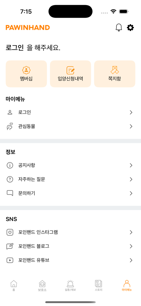 포인핸드 - 유기동물 입양 & 실종동물 찾기 - Paw In Hand 반려동물 입양 및 구조 앱의 사용자 프로필 및 설정 메뉴 화면.
