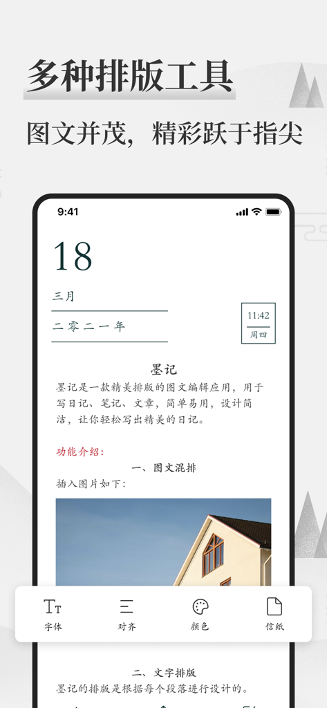 墨记-精美日记本·笔记本 - Moji app interface for aesthetic digital journaling showing text and image editing options