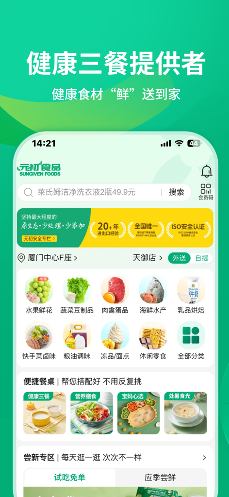 元初食品 - The home screen of the Sungiven Foods app displaying various grocery categories including fresh produce meats and dairy with a focus on healthy meal options and food safety certifications