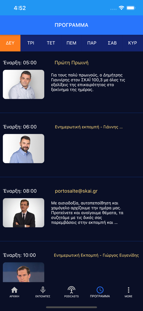 ΣΚΑΪ 100.3 - SKAI 100.3ラジオアプリの毎日の番組スケジュール