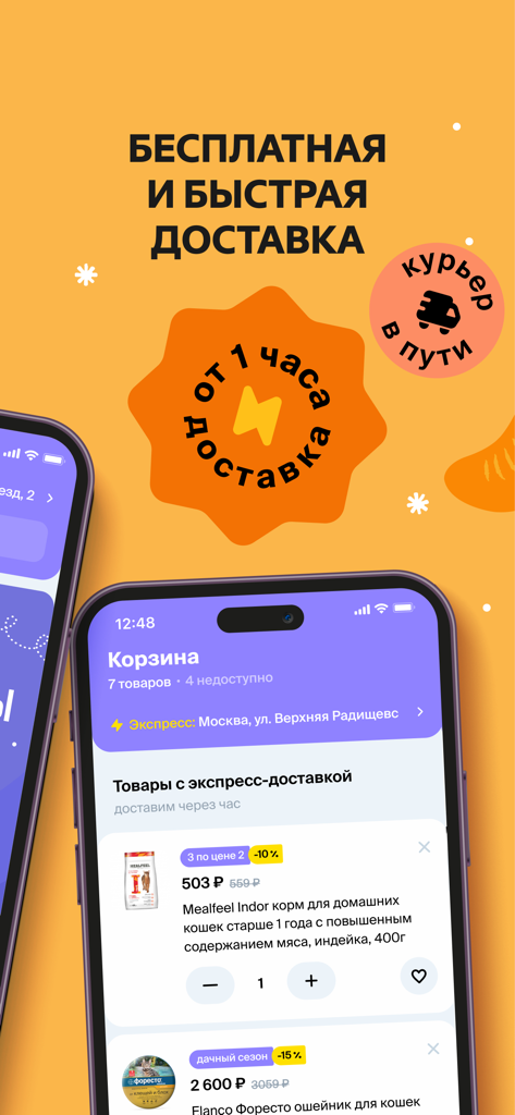 Четыре Лапы - зоомагазин - Four Pawsペットストアのモバイルアプリインターフェイス。1時間からの迅速な配送とショッピングカートを表示