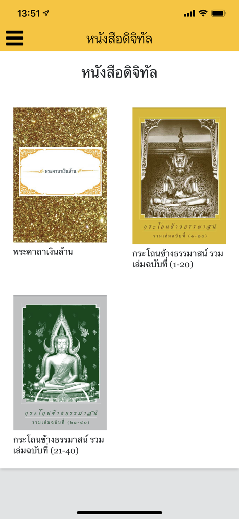 Interfaz de libros digitales que muestra escrituras budistas tailandesas en la aplicación