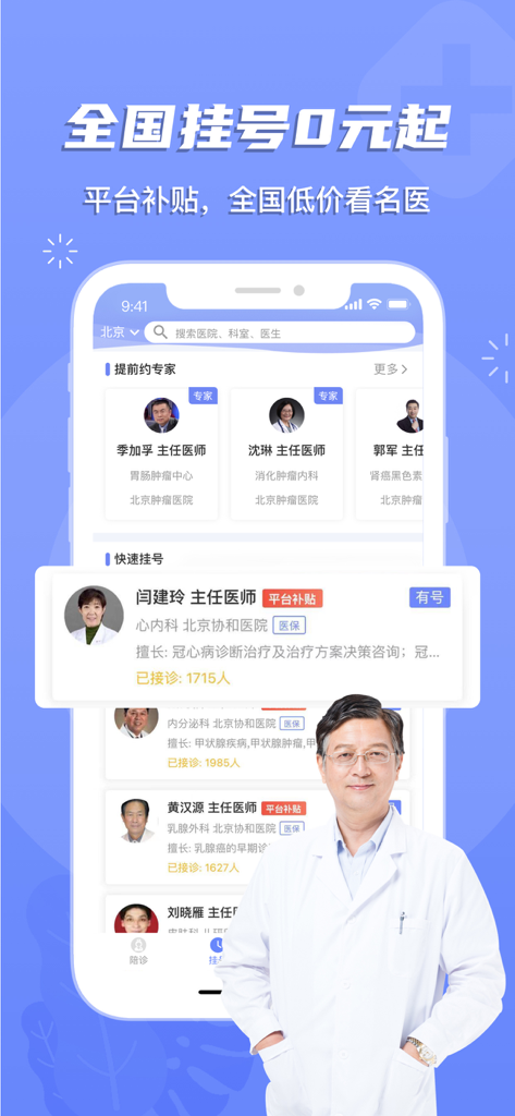 Mobile app interface showing a list of chief physicians and medical specialists for hospital appointments in China.