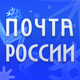 Почта России