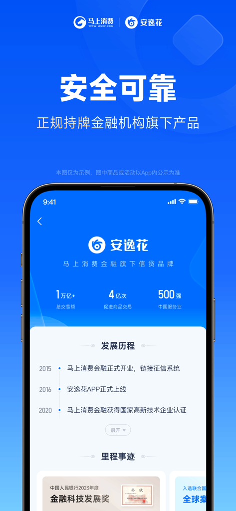 Anyihua mobile app screen showing safety certifications and company history from MaShang Consumer Finance