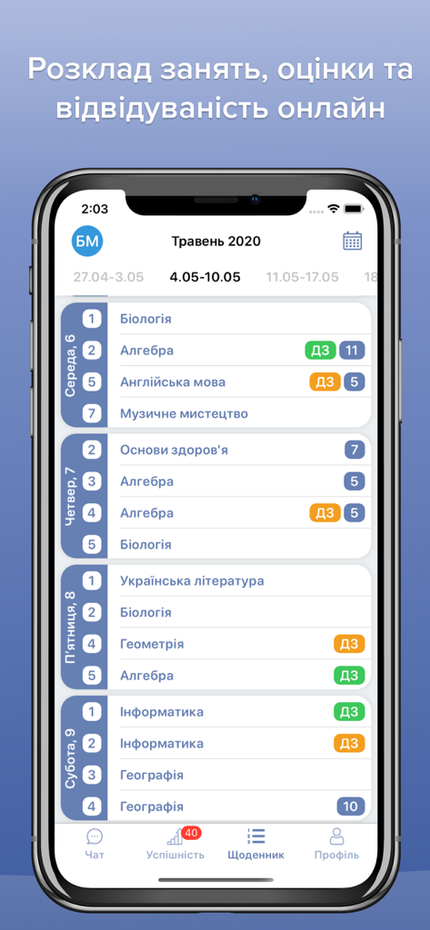 Єдина Школа - iPhone screenshot of the Unified School app displaying a student's weekly class schedule and grades in Ukrainian