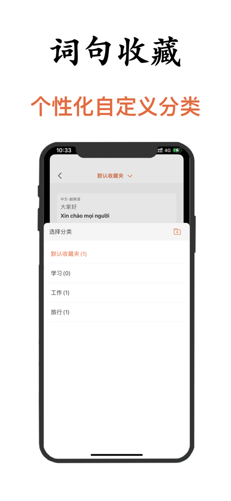 越南语翻译-越南旅行&学习越南语翻译软件 - Interface de aplicativo móvel mostrando categorias de favoritos para traduções de chinês para vietnamita, incluindo seções de estudo, trabalho e viagem.