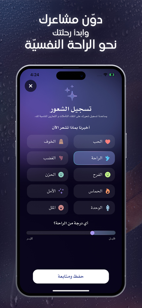 توازن - Tawazon - Tawazon app interface showing the feeling registration screen in Arabic with various emotion options and an intensity slider.
