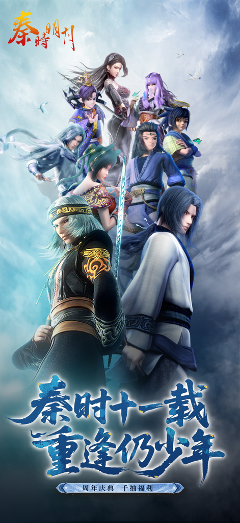 秦时明月卡牌版 - Anniversary poster of The Legend of Qin mobile card game featuring its main characters