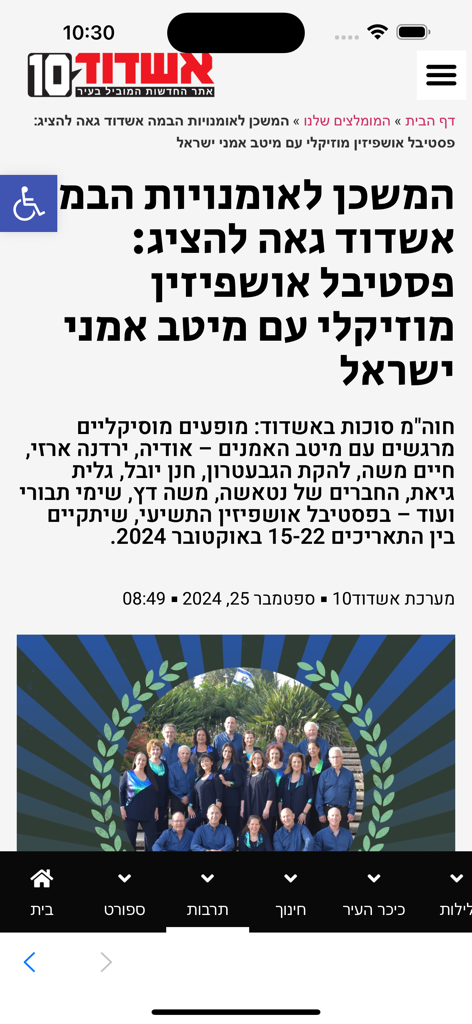 אשדוד10 - חדשות אשדוד - Screenshot of the Ashdod 10 news app showing a cultural news article about a local music festival in Hebrew