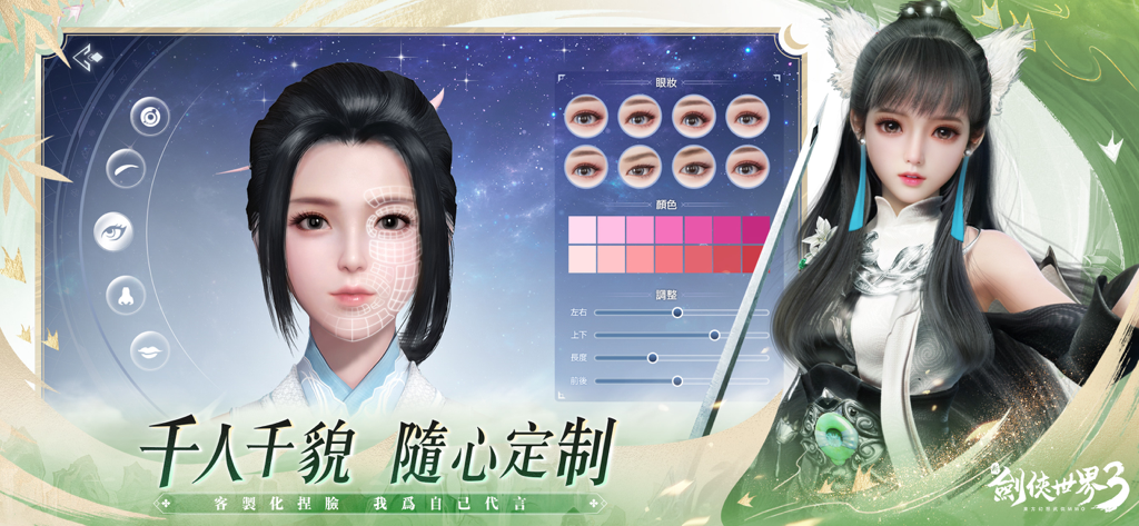 新劍俠世界3：2025福利版 - A detailed character customization screen in New Swordman World 3 featuring face editing and makeup options for a female character.