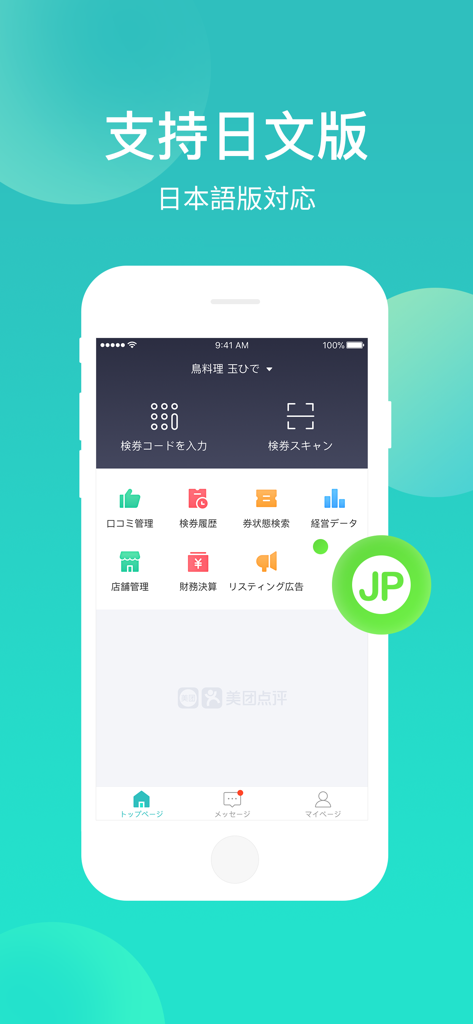 MeiTuan Merchant - MeiTuan Merchant app interface showing support for the Japanese language