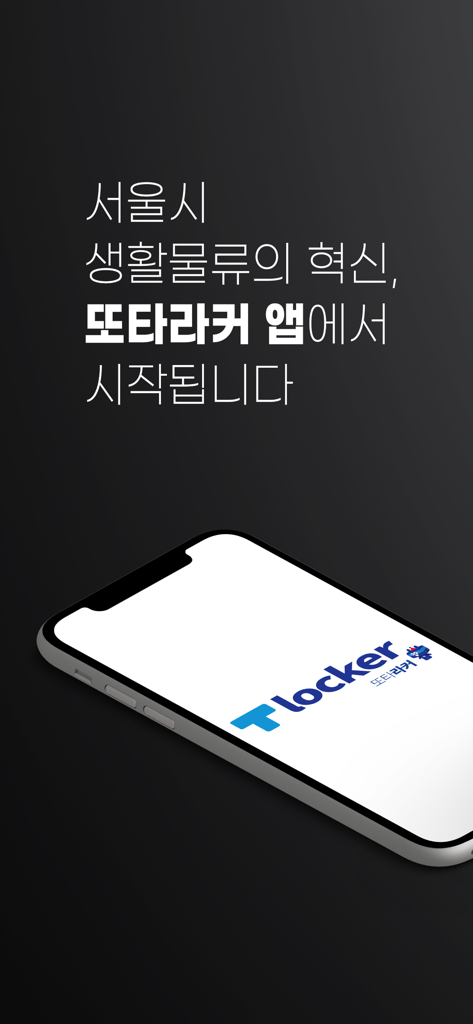 Smartphone exibindo o logotipo do aplicativo T locker em um fundo escuro com texto promocional coreano.