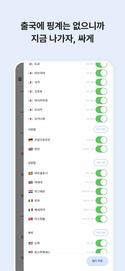 출국의 신 - Una schermata di un'app di viaggio che mostra un elenco di città internazionali con interruttori per la ricerca voli