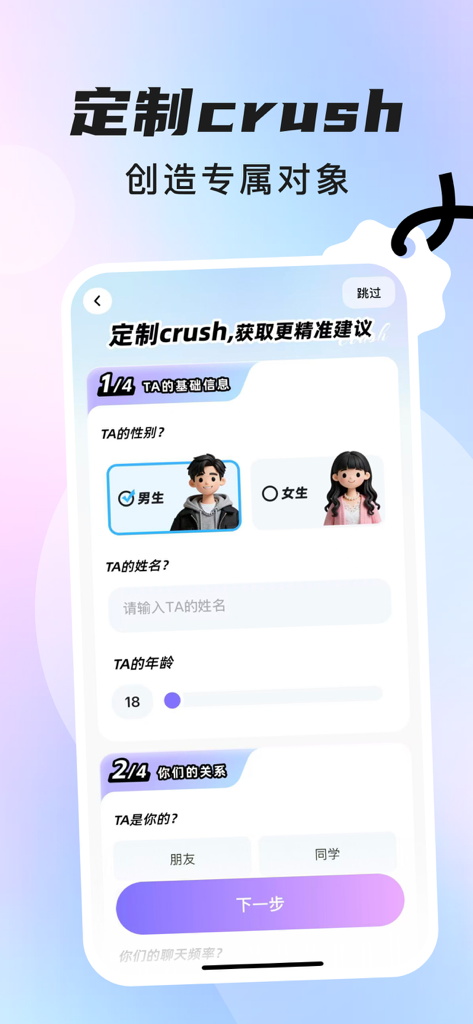 聊豆键盘-聊天暧昧智能回复键盘 - A mobile interface for customizing a crush profile with gender and age settings to get AI dating advice.