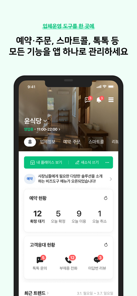 네이버 스마트플레이스센터 - A mobile app interface of Naver Smart Place Center showing a business dashboard with reservation and customer inquiry statistics in Korean.