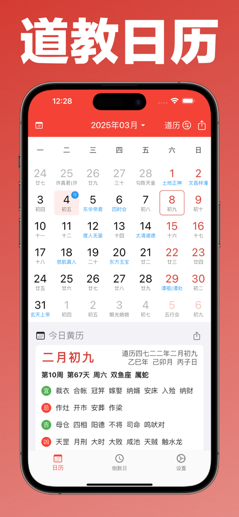 全能万年历-阴历阳历佛历道历黄历日历生肖星座节日假期调休日程 - Vista del calendario taoista che mostra date lunari e attività quotidiane favorevoli nell'app Calendario Perpetuo Onnipotente.