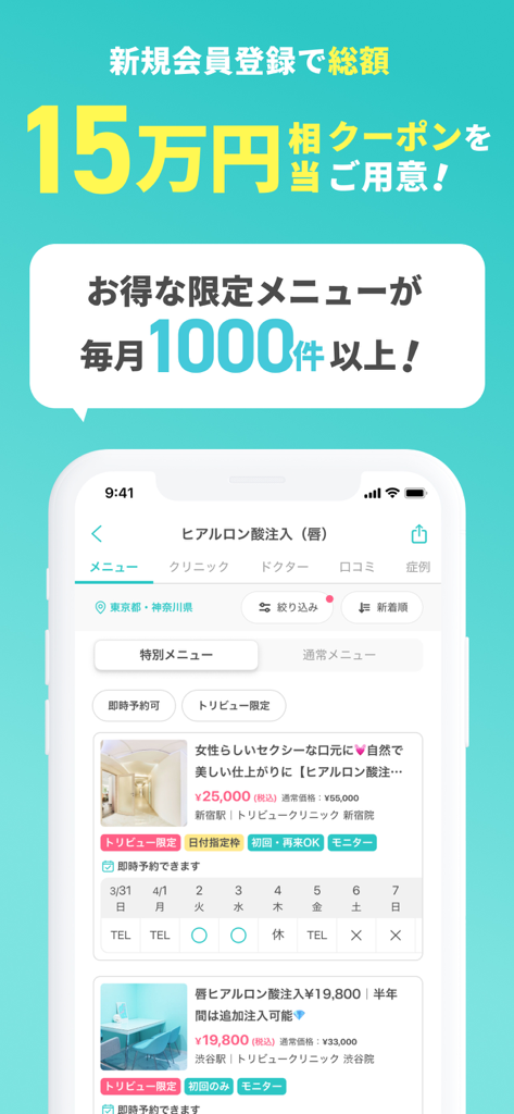 トリビュー（美容医療の口コミ予約アプリ） - 美容整形のお得な情報と新規会員クーポンを表示するTribeauアプリのスクリーンショット