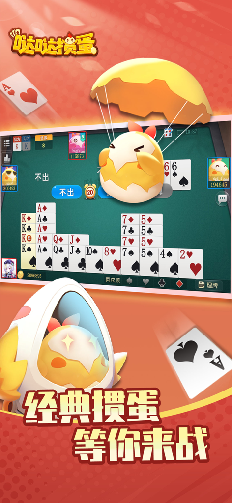 A mobile screenshot of Dada Guandan gameplay showing a digital poker table with cards and cute chick mascot characters