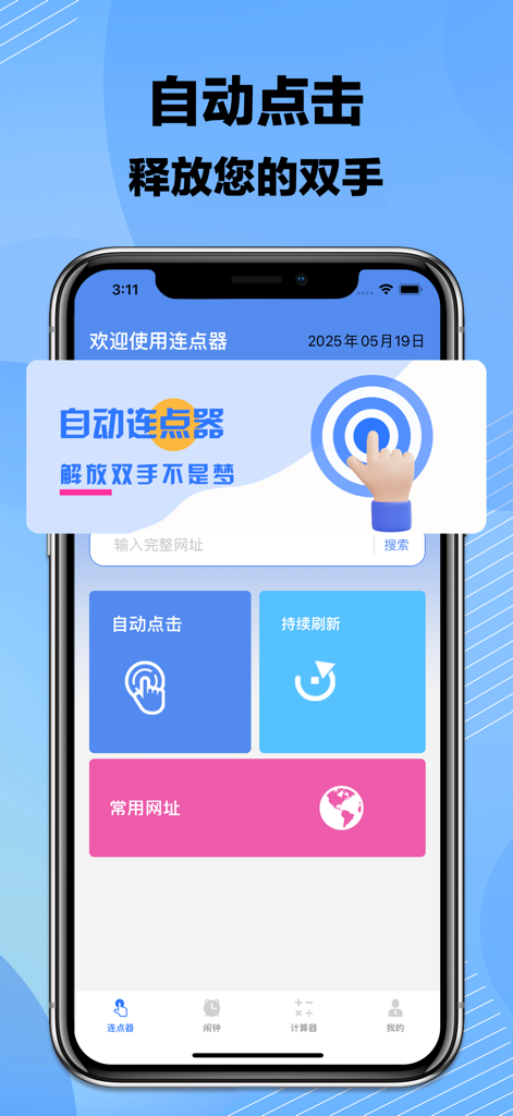 连点器-自动连点神器&实用工具助手 - Interface of the Auto Clicker utility app showing auto-clicking and tool navigation in Chinese.
