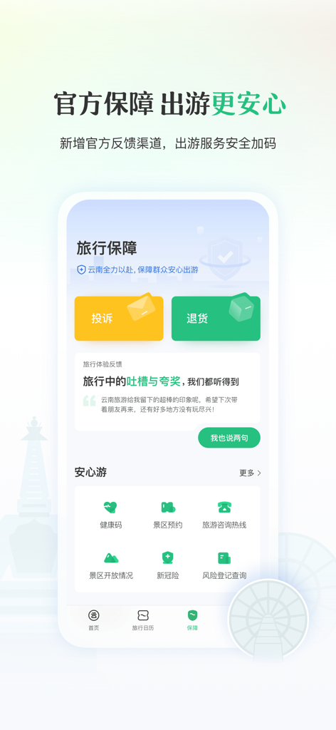 The official Go Yunnan app interface for travel protection services including complaint and item return options.
