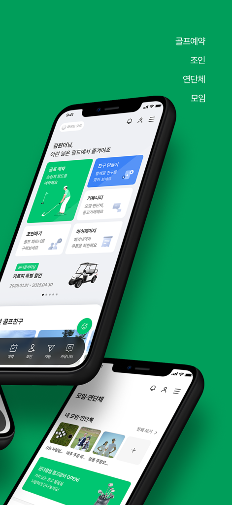 원더클럽 - Interfaz de la aplicación móvil Wonder Club mostrando funciones de reserva de golf y comunidad social