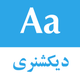 Persian dictionary | دیکشنری