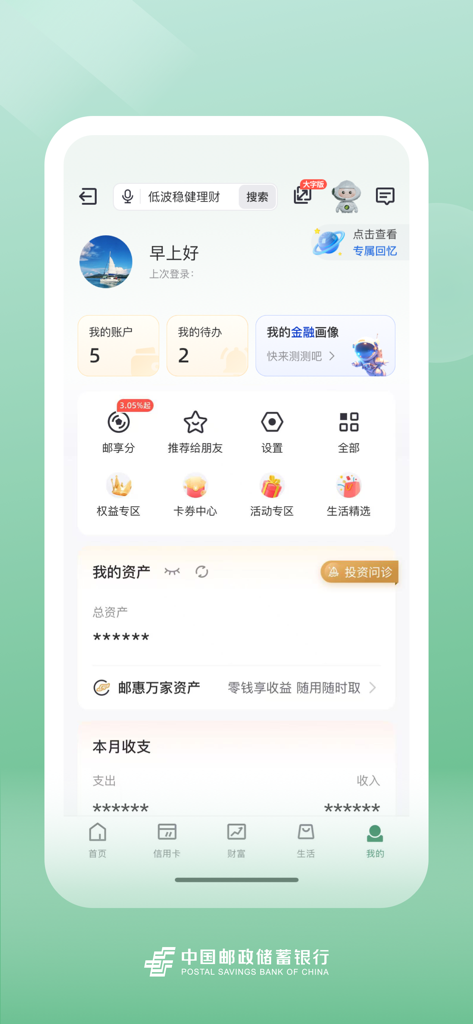 Personal account dashboard of the Postal Savings Bank of China mobile app showing assets and financial services.