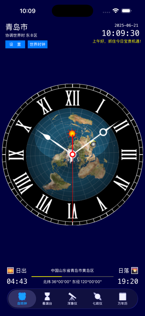 钦天明时 - High-precision astronomical clock interface with a world map and sunrise-sunset times from the Qin Tian Ming Shi app.