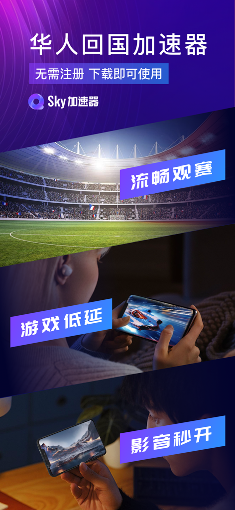 Sky加速器-免注册海外回国视频游戏一键加速 - Funciones de Sky Accelerator para volver a China para juegos y streaming de vídeo