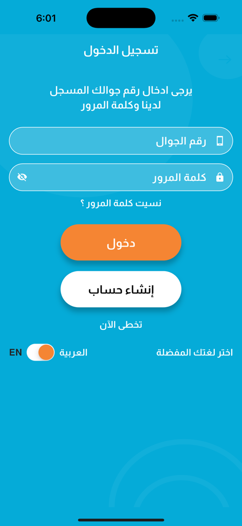 فوراً - Fawran - Login interface of the Fawran app with Arabic text fields for mobile number and password