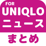 ブログまとめニュース速報 for ユニクロ(UNIQLO) - App Icon