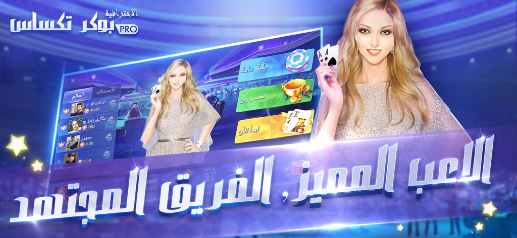بوكر تكساس الاحترافية - Professional Texas Poker app main menu in Arabic with game modes and card player character
