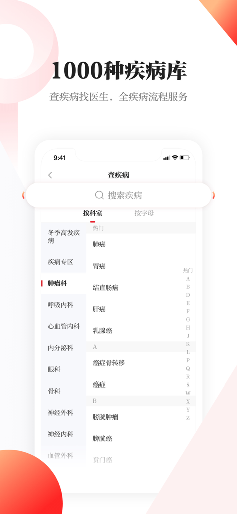 人民日报健康 - Interface of the Peoples Daily Health app showing a medical disease database and clinical departments in Chinese