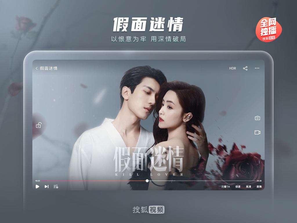 搜狐视频Pad-护花 全网独播 - Sohu Video Pad 앱 인터페이스가 iPad에서 'Kill Lover'라는 중국 드라마와 재생 컨트롤을 보여주고 있습니다.