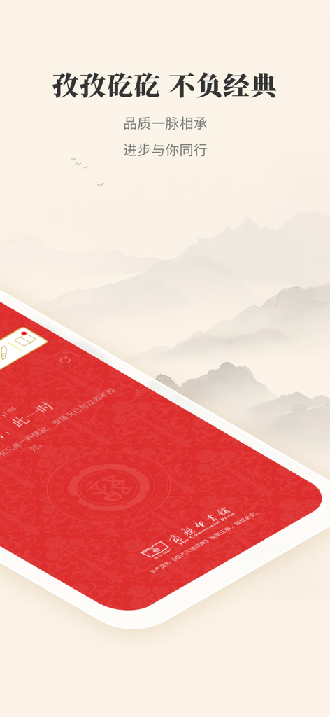 霧に覆われた山と学術的なブランディングを特徴とする現代漢語詞典アプリのプロモーション画面