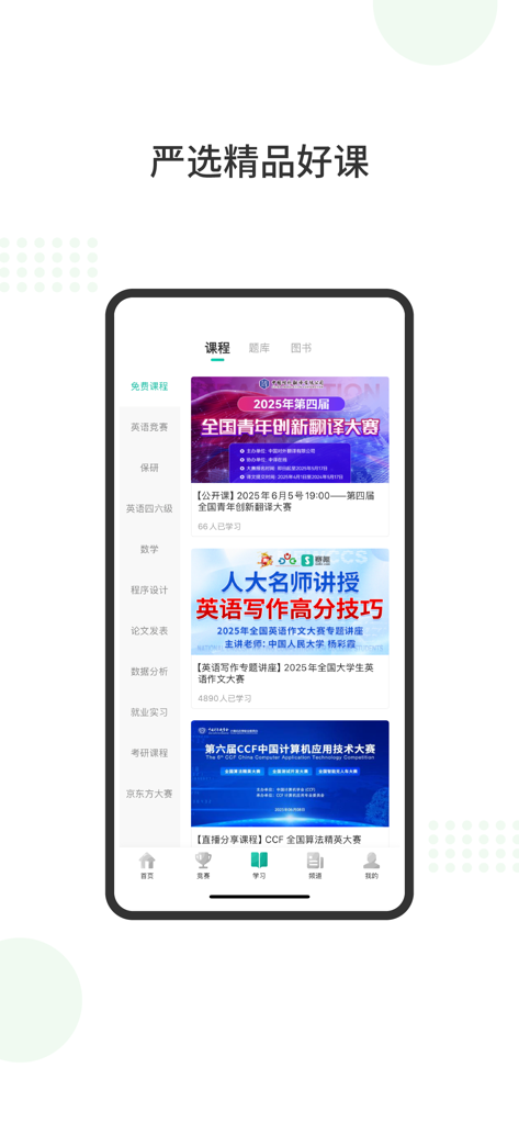 赛氪竞赛社区-大学生必备赛事加分提升神器 - Interfaz de la aplicación Saikr mostrando una lista de cursos académicos seleccionados y materiales de preparación para concursos para estudiantes.